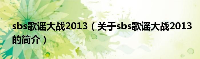 sbs歌謠大戰(zhàn)2013（關(guān)于sbs歌謠大戰(zhàn)2013的簡介）