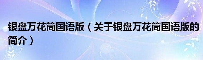 銀盤萬花筒國語版（關(guān)于銀盤萬花筒國語版的簡介）