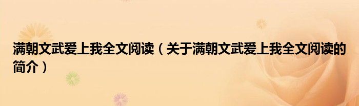 滿朝文武愛上我全文閱讀（關(guān)于滿朝文武愛上我全文閱讀的簡介）