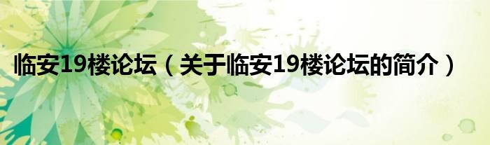 臨安19樓論壇（關(guān)于臨安19樓論壇的簡(jiǎn)介）