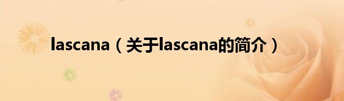 lascana（關(guān)于lascana的簡(jiǎn)介）