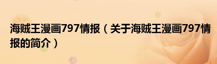 海賊王漫畫797情報(bào)（關(guān)于海賊王漫畫797情報(bào)的簡介）