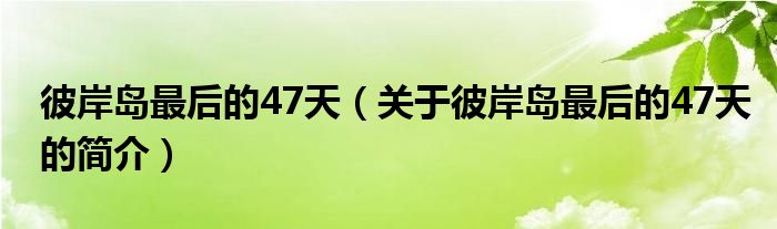 彼岸島最后的47天（關(guān)于彼岸島最后的47天的簡(jiǎn)介）