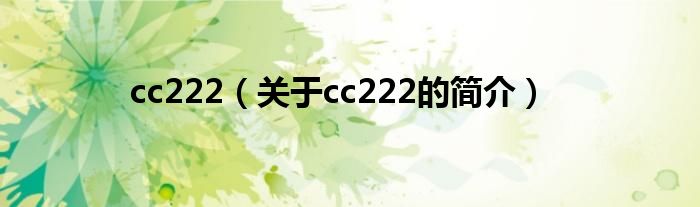 cc222（關于cc222的簡介）