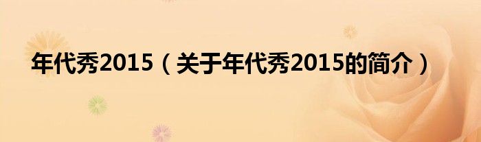 年代秀2015（關于年代秀2015的簡介）