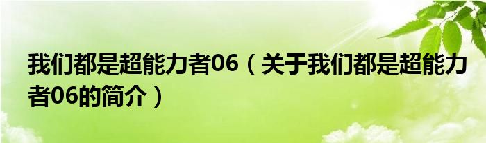 我們都是超能力者06（關于我們都是超能力者06的簡介）