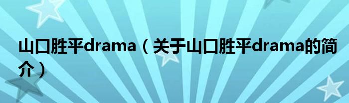 山口勝平drama（關(guān)于山口勝平drama的簡介）