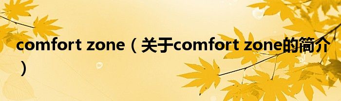 comfort zone（關(guān)于comfort zone的簡(jiǎn)介）