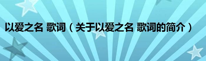 以愛之名 歌詞（關(guān)于以愛之名 歌詞的簡介）