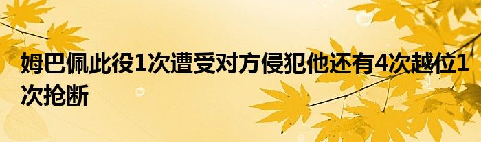 姆巴佩此役1次遭受對(duì)方侵犯他還有4次越位1次搶斷