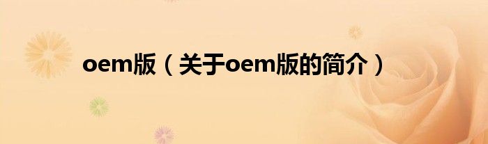 oem版（關于oem版的簡介）