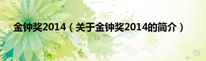 金鐘獎2014（關于金鐘獎2014的簡介）