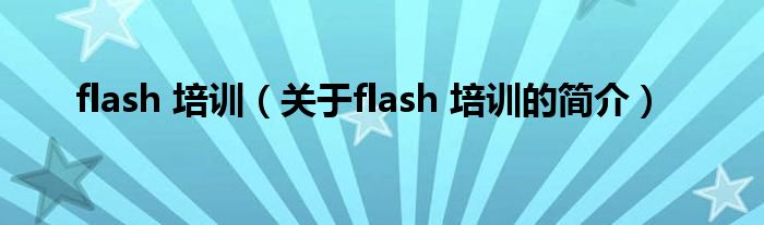 flash 培訓(xùn)（關(guān)于flash 培訓(xùn)的簡(jiǎn)介）