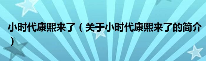 小時代康熙來了（關(guān)于小時代康熙來了的簡介）