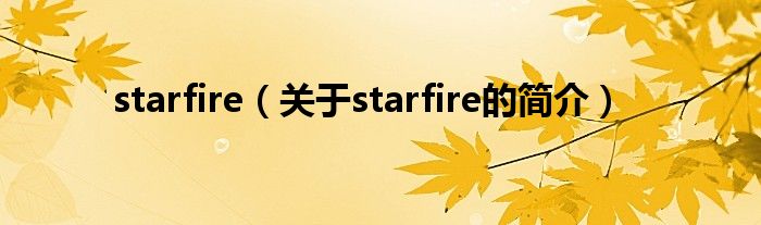 starfire（關于starfire的簡介）