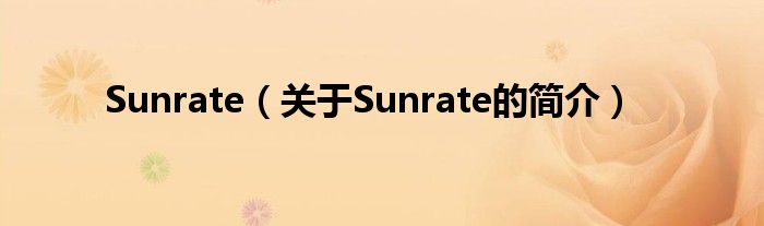 Sunrate（關于Sunrate的簡介）