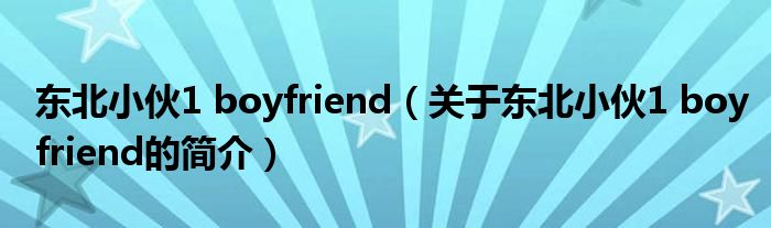 東北小伙1 boyfriend（關(guān)于東北小伙1 boyfriend的簡介）