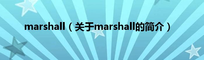 marshall（關(guān)于marshall的簡介）