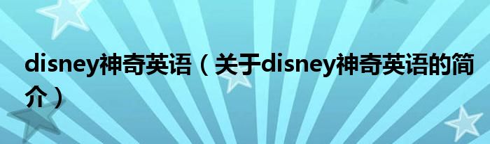 disney神奇英語（關(guān)于disney神奇英語的簡介）