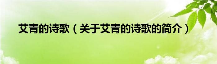 艾青的詩(shī)歌（關(guān)于艾青的詩(shī)歌的簡(jiǎn)介）