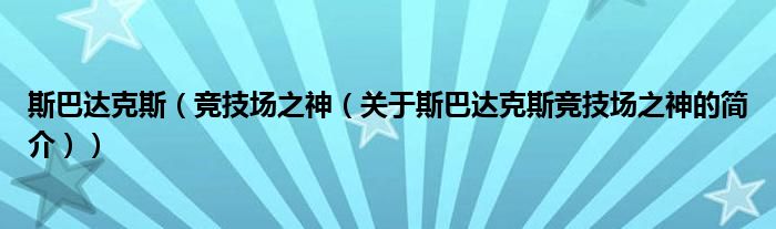 斯巴達克斯（競技場之神（關(guān)于斯巴達克斯競技場之神的簡介））