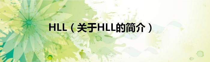 HLL（關(guān)于HLL的簡介）