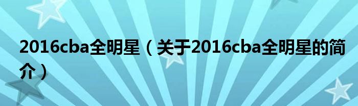 2016cba全明星（關于2016cba全明星的簡介）