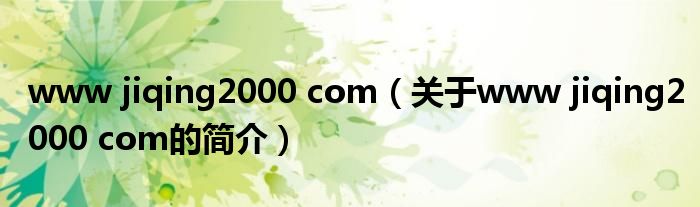 www jiqing2000 com（關(guān)于www jiqing2000 com的簡(jiǎn)介）