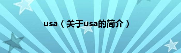 usa（關于usa的簡介）