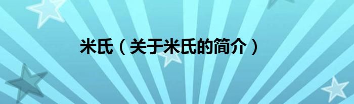 米氏（關(guān)于米氏的簡(jiǎn)介）