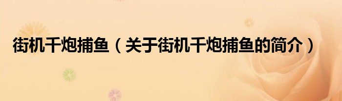 街機千炮捕魚（關于街機千炮捕魚的簡介）