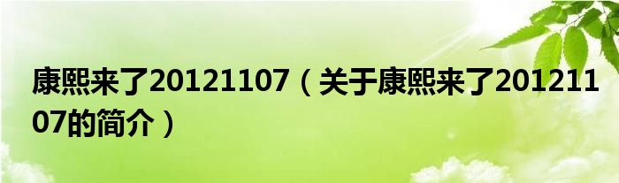 康熙來了20121107（關(guān)于康熙來了20121107的簡介）