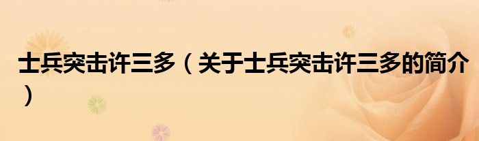 士兵突擊許三多（關(guān)于士兵突擊許三多的簡(jiǎn)介）