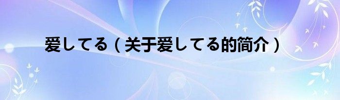 愛してる（關于愛してる的簡介）