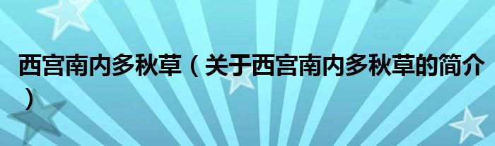 西宮南內(nèi)多秋草（關(guān)于西宮南內(nèi)多秋草的簡介）