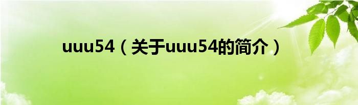 uuu54（關(guān)于uuu54的簡介）