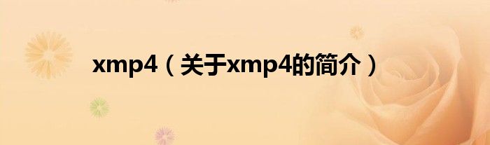 xmp4（關(guān)于xmp4的簡(jiǎn)介）