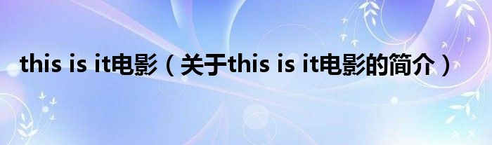 this is it電影（關(guān)于this is it電影的簡介）