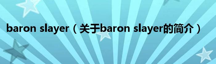 baron slayer（關于baron slayer的簡介）