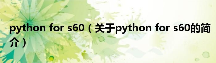 python for s60（關(guān)于python for s60的簡介）