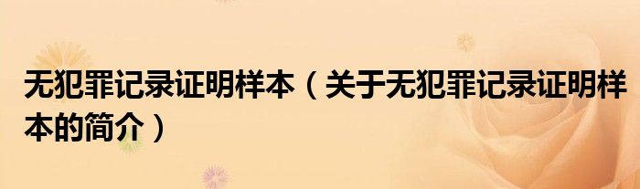 無犯罪記錄證明樣本（關(guān)于無犯罪記錄證明樣本的簡(jiǎn)介）