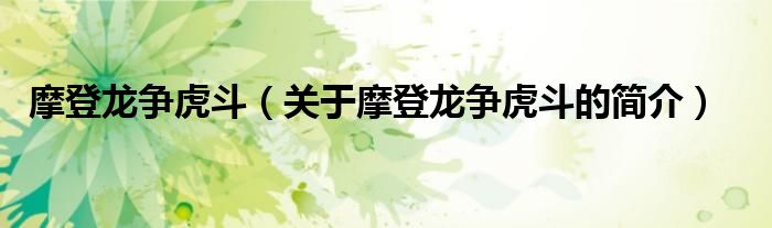 摩登龍爭虎斗（關于摩登龍爭虎斗的簡介）