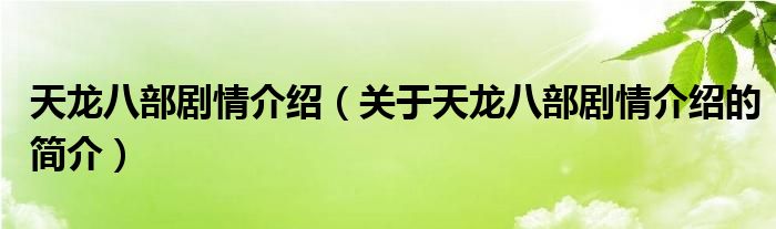 天龍八部劇情介紹（關(guān)于天龍八部劇情介紹的簡(jiǎn)介）