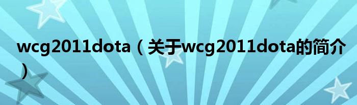 wcg2011dota（關(guān)于wcg2011dota的簡(jiǎn)介）