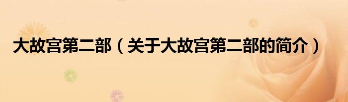 大故宮第二部（關(guān)于大故宮第二部的簡(jiǎn)介）