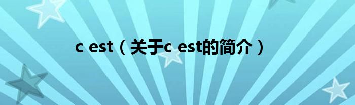 c est（關于c est的簡介）