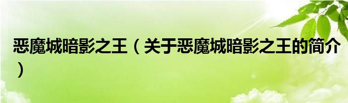 惡魔城暗影之王（關(guān)于惡魔城暗影之王的簡(jiǎn)介）