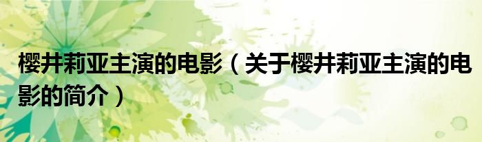 櫻井莉亞主演的電影（關于櫻井莉亞主演的電影的簡介）