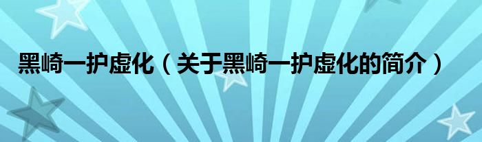 黑崎一護虛化（關于黑崎一護虛化的簡介）