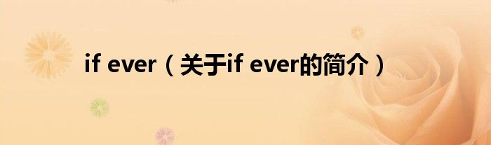 if ever（關(guān)于if ever的簡(jiǎn)介）